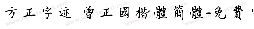 方正字迹 曾正国楷体简体字体转换